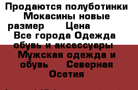 Продаются полуботинки Мокасины,новые.размер 42 › Цена ­ 2 000 - Все города Одежда, обувь и аксессуары » Мужская одежда и обувь   . Северная Осетия